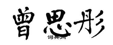 翁闿运曾思彤楷书个性签名怎么写
