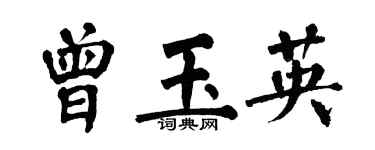 翁闿运曾玉英楷书个性签名怎么写