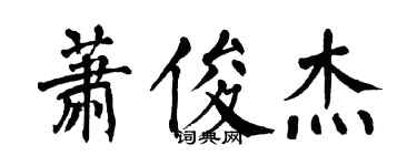 翁闿运萧俊杰楷书个性签名怎么写
