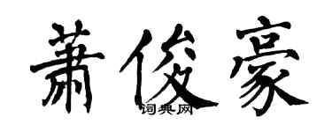 翁闿运萧俊豪楷书个性签名怎么写