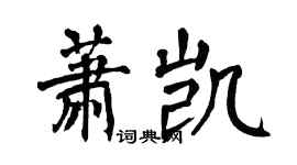 翁闿运萧凯楷书个性签名怎么写