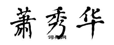 翁闿运萧秀华楷书个性签名怎么写