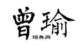 翁闿运曾瑜楷书个性签名怎么写