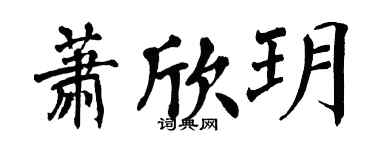 翁闿运萧欣玥楷书个性签名怎么写