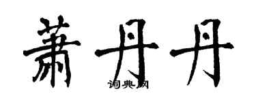 翁闿运萧丹丹楷书个性签名怎么写