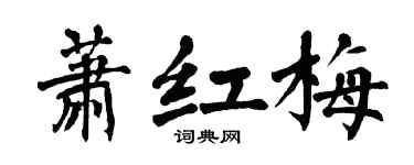 翁闿运萧红梅楷书个性签名怎么写
