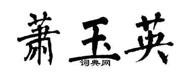 翁闿运萧玉英楷书个性签名怎么写
