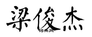 翁闿运梁俊杰楷书个性签名怎么写