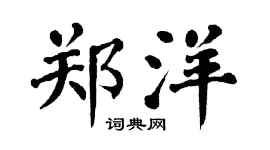 翁闿运郑洋楷书个性签名怎么写