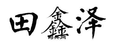 翁闿运田鑫泽楷书个性签名怎么写