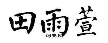 翁闿运田雨萱楷书个性签名怎么写