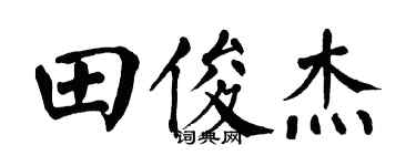 翁闿运田俊杰楷书个性签名怎么写