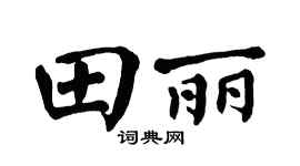翁闿运田丽楷书个性签名怎么写