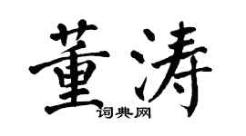 翁闿运董涛楷书个性签名怎么写