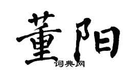 翁闿运董阳楷书个性签名怎么写