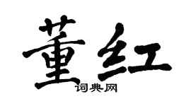 翁闿运董红楷书个性签名怎么写