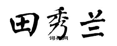 翁闿运田秀兰楷书个性签名怎么写