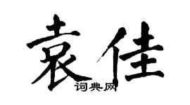 翁闿运袁佳楷书个性签名怎么写