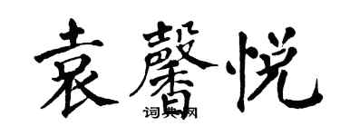 翁闿运袁馨悦楷书个性签名怎么写