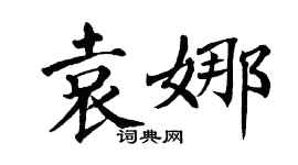 翁闿运袁娜楷书个性签名怎么写