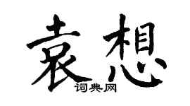 翁闿运袁想楷书个性签名怎么写