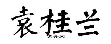 翁闿运袁桂兰楷书个性签名怎么写