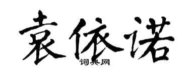 翁闿运袁依诺楷书个性签名怎么写