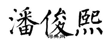 翁闿运潘俊熙楷书个性签名怎么写
