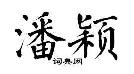翁闿运潘颖楷书个性签名怎么写