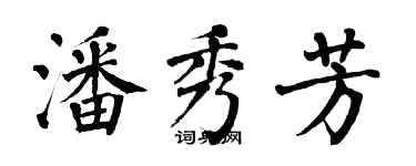 翁闿运潘秀芳楷书个性签名怎么写