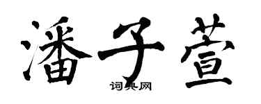 翁闿运潘子萱楷书个性签名怎么写