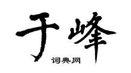 翁闿运于峰楷书个性签名怎么写