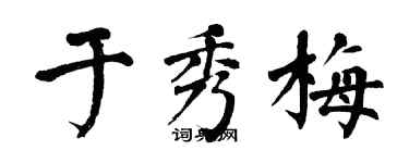 翁闿运于秀梅楷书个性签名怎么写