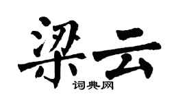 翁闿运梁云楷书个性签名怎么写