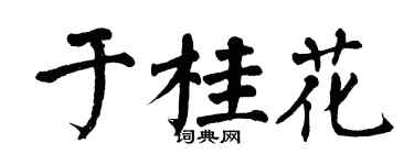 翁闿运于桂花楷书个性签名怎么写