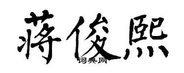 翁闿运蒋俊熙楷书个性签名怎么写