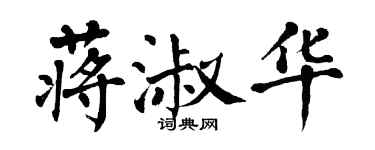 翁闿运蒋淑华楷书个性签名怎么写