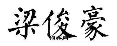翁闿运梁俊豪楷书个性签名怎么写