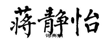 翁闿运蒋静怡楷书个性签名怎么写