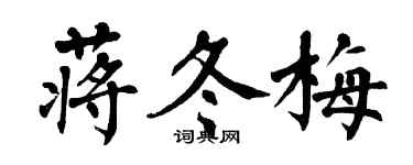 翁闿运蒋冬梅楷书个性签名怎么写