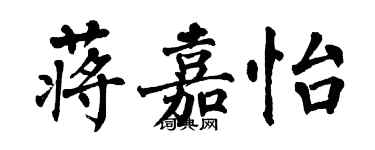 翁闿运蒋嘉怡楷书个性签名怎么写
