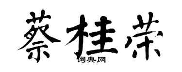 翁闿运蔡桂荣楷书个性签名怎么写