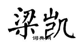 翁闿运梁凯楷书个性签名怎么写