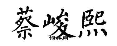 翁闿运蔡峻熙楷书个性签名怎么写