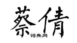 翁闿运蔡倩楷书个性签名怎么写