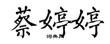 翁闿运蔡婷婷楷书个性签名怎么写