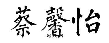 翁闿运蔡馨怡楷书个性签名怎么写