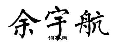 翁闿运余宇航楷书个性签名怎么写