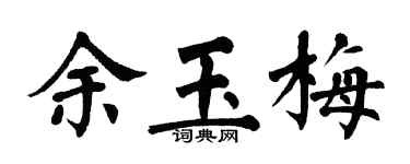 翁闿运余玉梅楷书个性签名怎么写