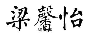 翁闿运梁馨怡楷书个性签名怎么写